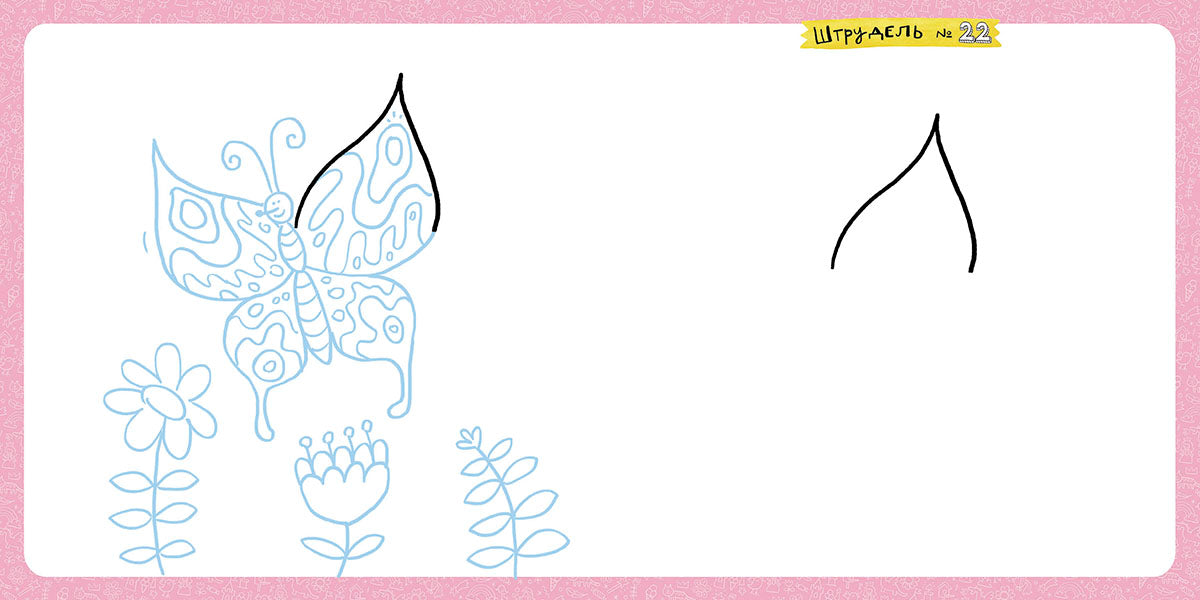 Дудель-штрудель для девочек