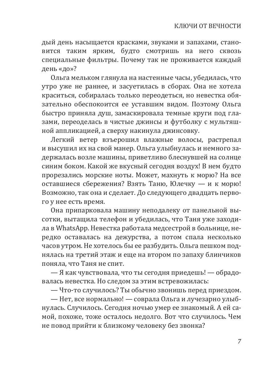 Рип.Калинина.Ключи от вечности