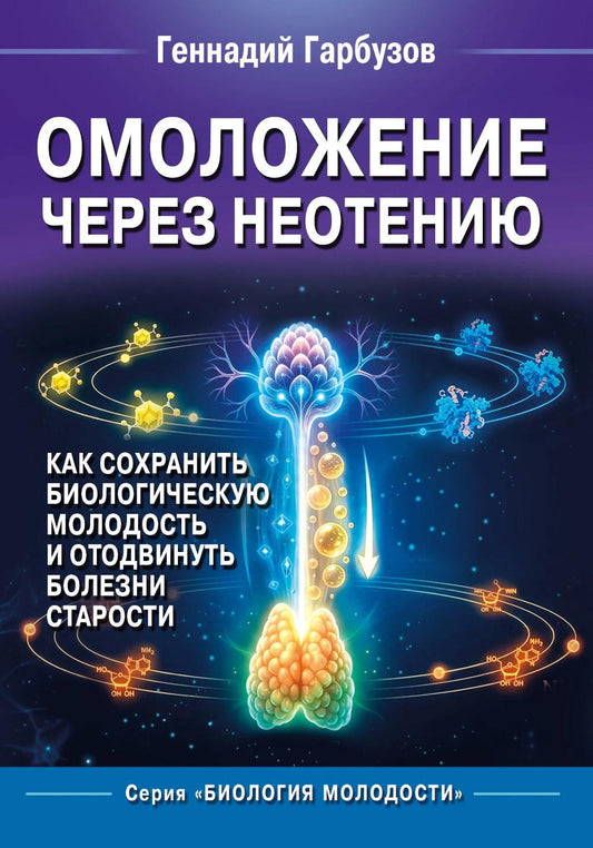 Омоложение через неотению. Как сохранить биологическую молодость и отодвинуть болезни старости