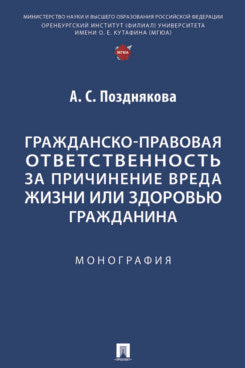 Гражданско-правовая ответственность за причинение вреда жизни или здоровью гражданина. Монография.-М.:Проспект,2025.