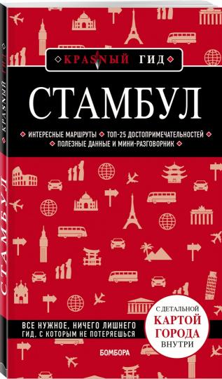 Стамбул 5-е издание