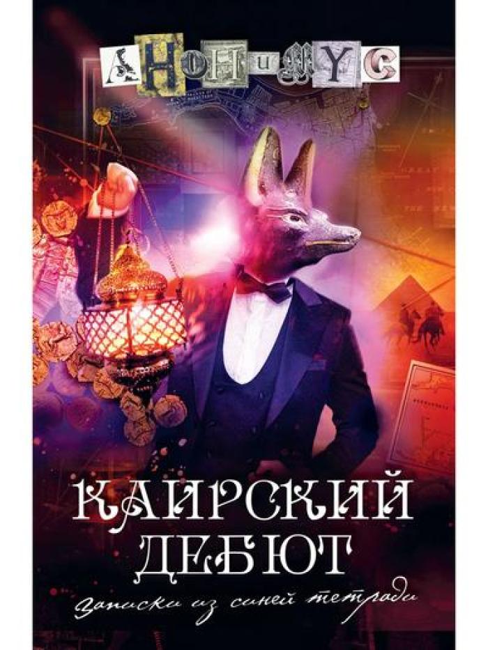 Каирский дебют… Записки из синей тетради: роман