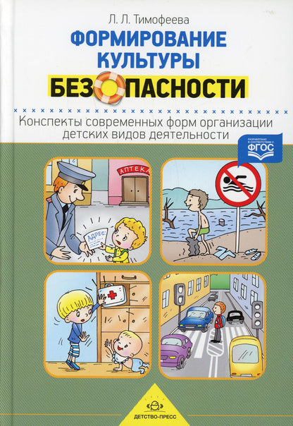 Тимофеева. Формирование культуры безопасности. Конспекты современных форм организации детских видов деятельности. ФОП. (ФГОС)