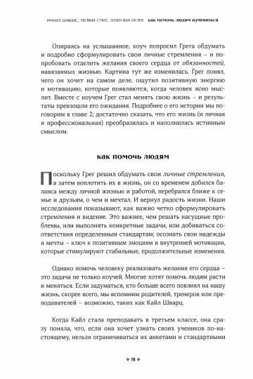 Как помочь людям измениться. Коучинг сопереэивания для безграничного роста и развития