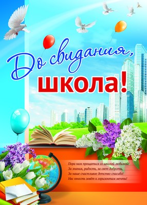 ПЛ-9531 Плакат А-2 До свидания, школа!