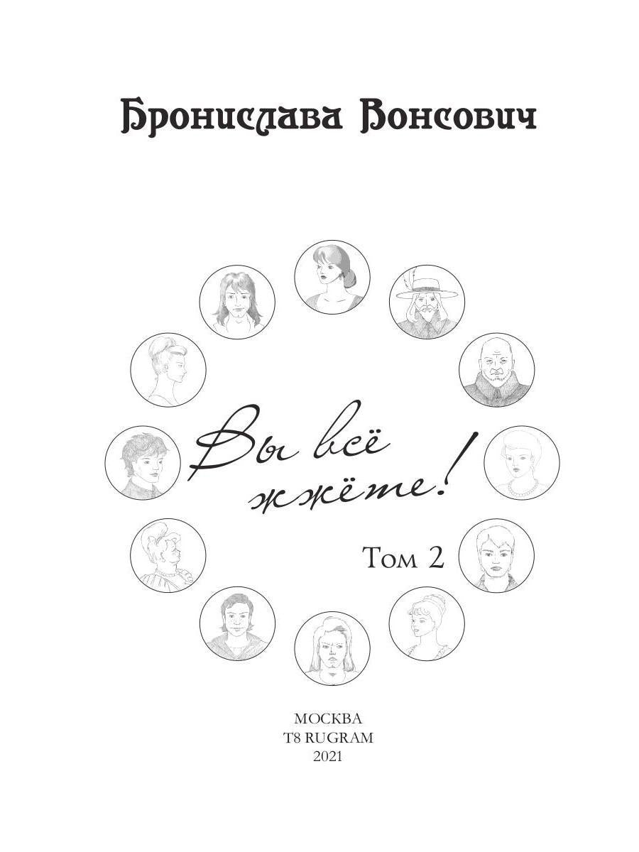 Вы все жжете! Том 2