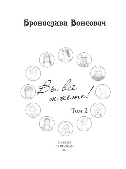 Вы все жжете! Том 2