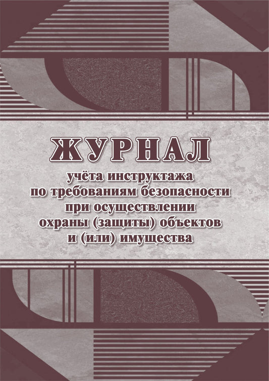 Журнал учёта инструктажа по требованиям безопасности при осуществлении охраны (защиты) объектов и(или) имущества (Формат А4, блок офсет 60, обложка офсет 160) 64 стр.