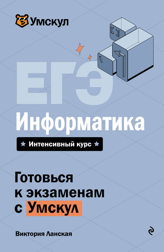 ЕГЭ. Информатика