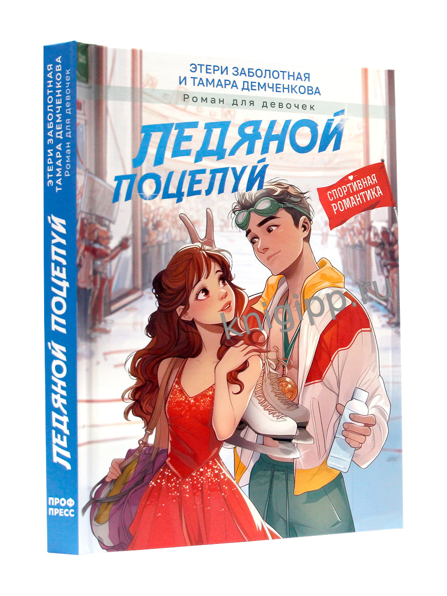 ЛЕДЯНОЙ ПОЦЕЛУЙ мат.ламин, выб.лак, офсет 145х203