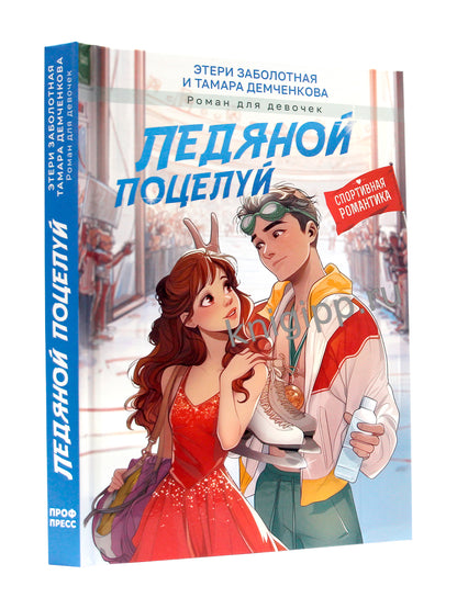 ЛЕДЯНОЙ ПОЦЕЛУЙ мат.ламин, выб.лак, офсет 145х203