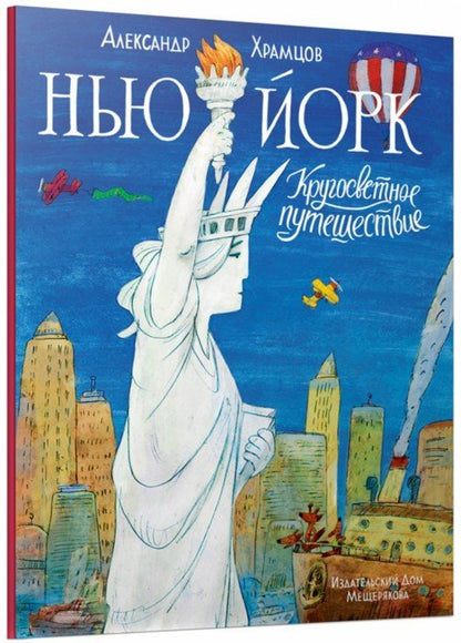 Кругосветное путешествие. Нью-Йорк