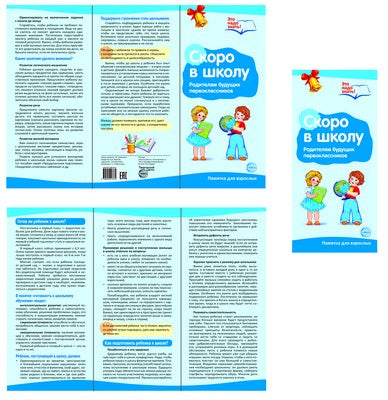 Буклет для родителей. Скоро в школу. Методические рекомендации для родителей (разбор основных тем) к учебно¬методическому пособию "Скоро в школу"
