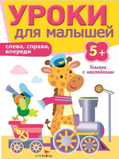 Слева,справа,впереди.Уроки для малышей