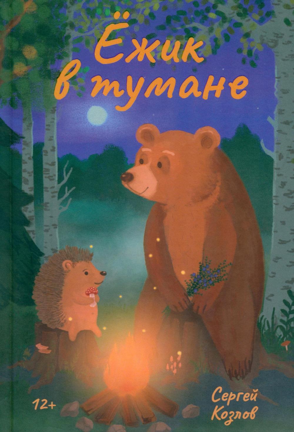 Рип.Ежик в тумане