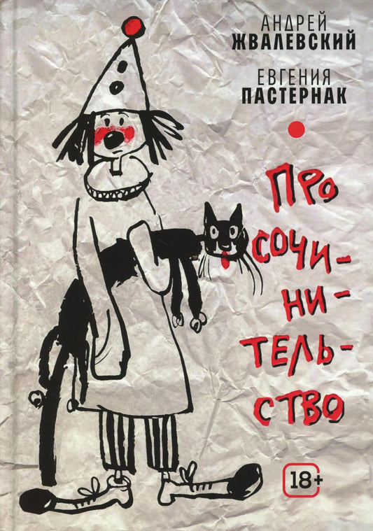 Про сочинительство