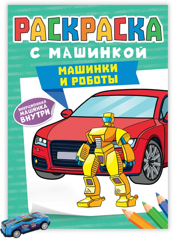 РАСКРАСКА С МАШИНКАМИ. МАШИНКИ И РОБОТЫ