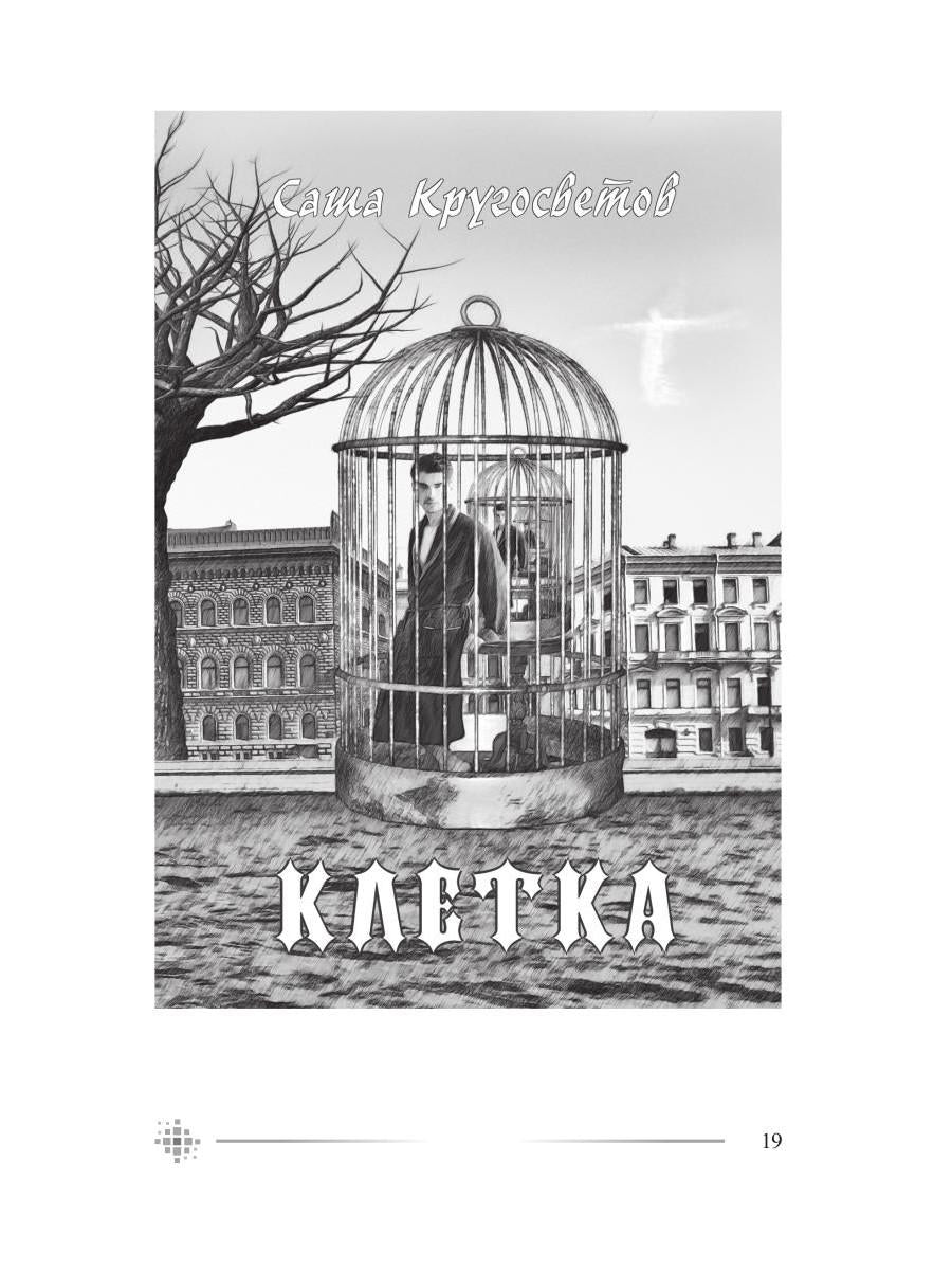 Портреты моих современников (сборник)