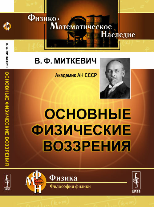 Основные физические воззрения: Сборник докладов и статей