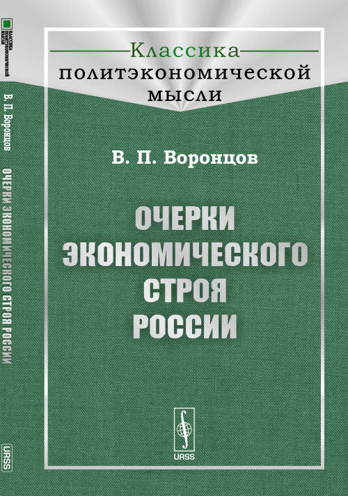 Очерки экономического строя России