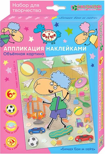 Отель у овечек. Аппликация наклейками объемная картина "Барашек Беня на скейте"