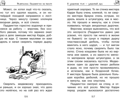 Медвежонок Паддингтон. Всегда на высоте