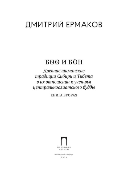 Боо и Бoн: Древние шаманские традиции Сибири и Тибета в их отношении к учениям центральноазиатского будды: в 2-х кн. Кн. 2