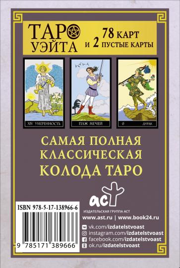 Классическая колода Таро Уэйта. Полная версия. 78 карт и 2 пустые карты
