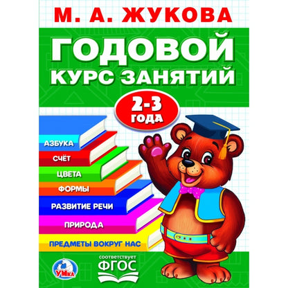 М.А.Жукова. Годовой курс занятий 2-3 года. (Годовой курс занятий). 205х280мм. 96 стр. Умка в кор15шт
