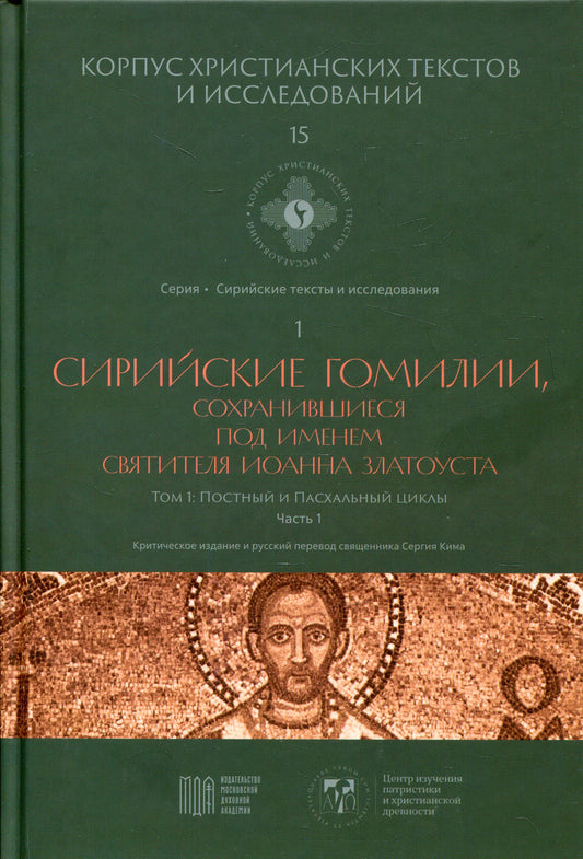 Сирийские гомилии, сохранившиеся под именем свтятителя Иоанна Златоуста. Т. 1: Постный и Пасхальный циклы. Ч. 1