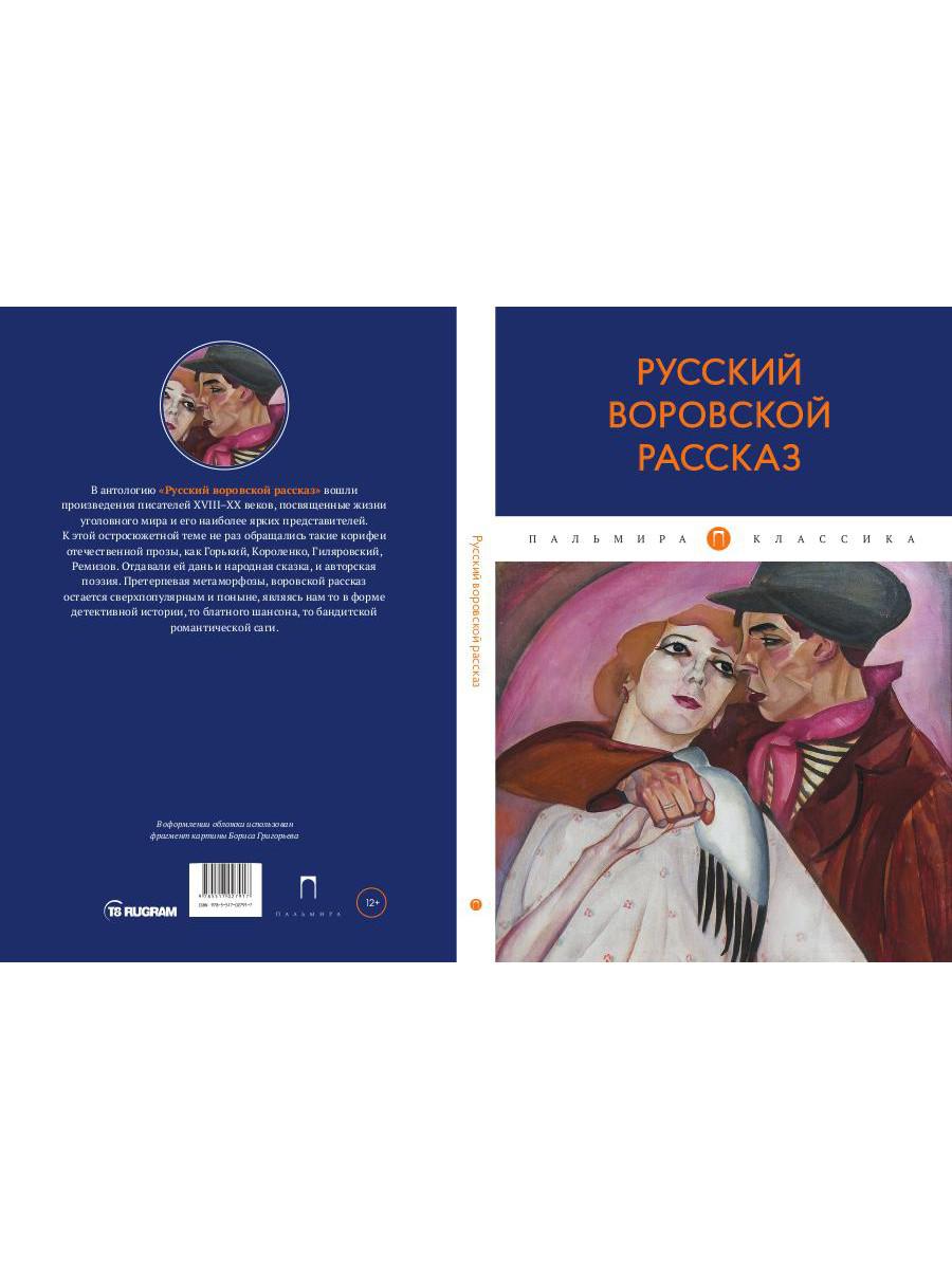 РипА.Русский воровской рассказ:антология