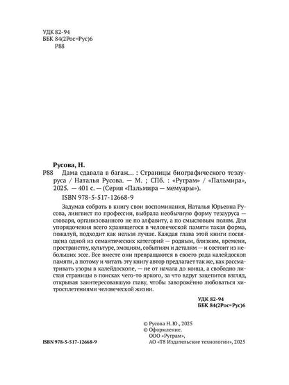 Дама сдавала в багаж... Страницы биографического тезауруса