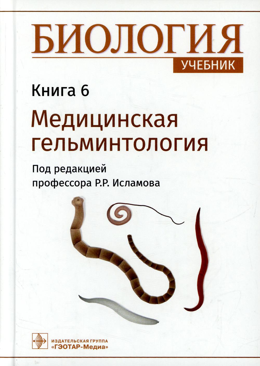 Биология : учебник : в 8 кн. / под ред. Р. Р. Исламова. — Москва : ГЭОТАР-Медиа, 2022. — Кн. 6. Медицинская гельминтология. — 200 с. : ил.