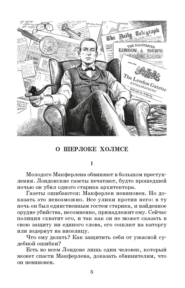 Записки о Шерлоке Холмсе (рассказы)
