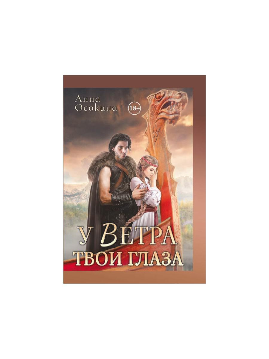 У Ветра твои глаза