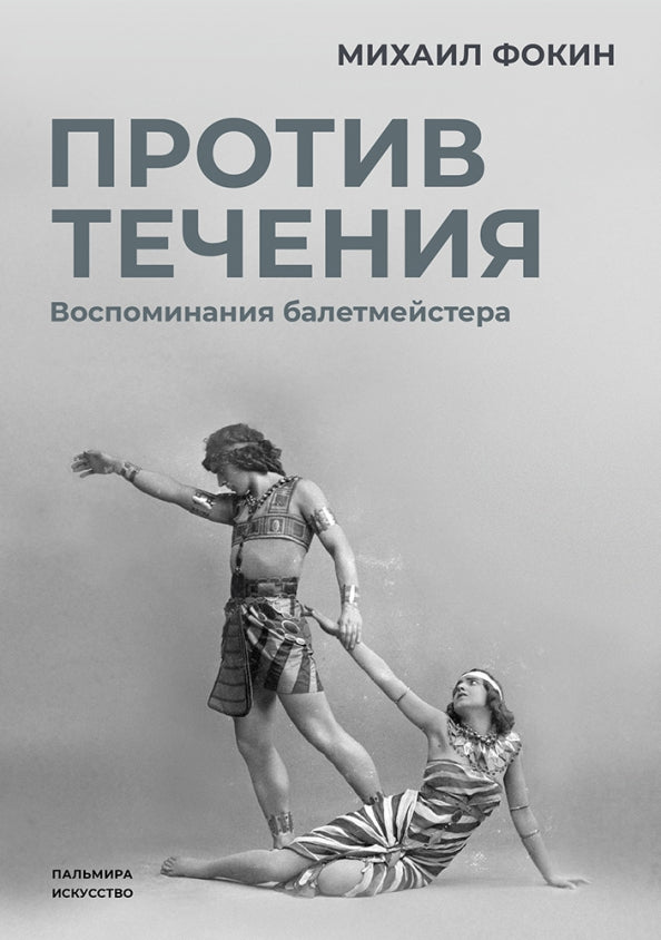 РипА.Искусство.Против течения:Воспом.балетмейстера