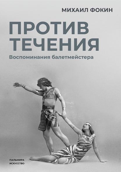 РипА.Искусство.Против течения:Воспом.балетмейстера