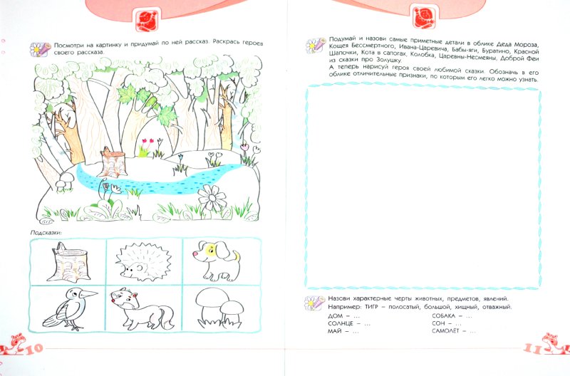Савенков. Развитие творческого мышления для дошкольников 5-6лет. Рабочая тетрадь в 2ч. Ч.2