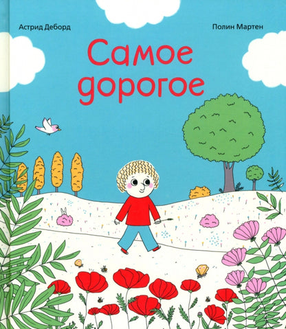 С.Самое дорогое