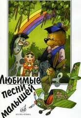 Любимые песни малышей : для голоса (хора) в сопровождении фортепиано