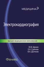 Электрокардиография: учеб. пособие
