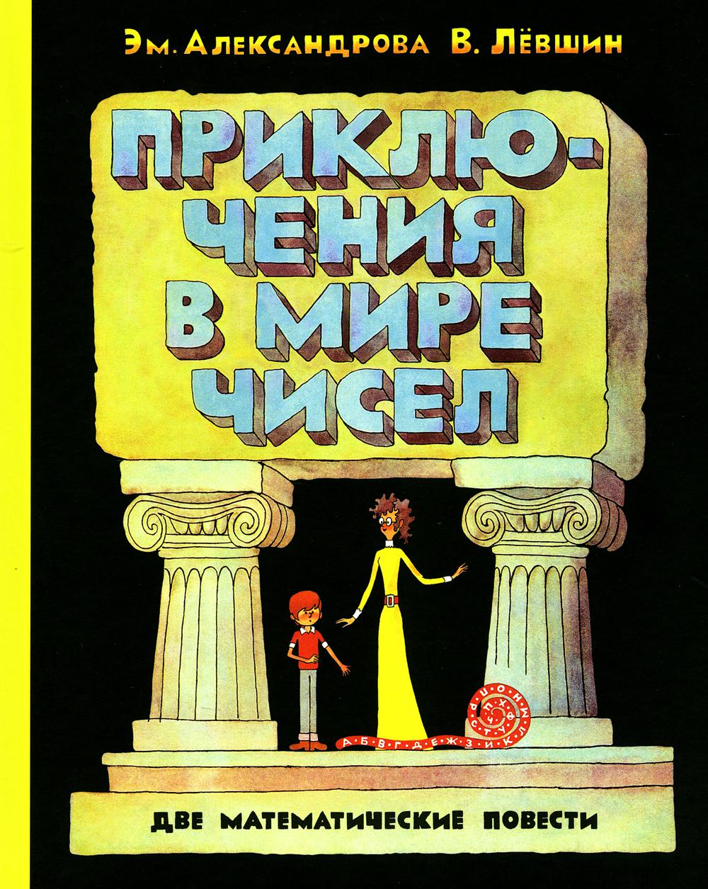 ПФ "Приключения в мире чисел. Две математические повести."