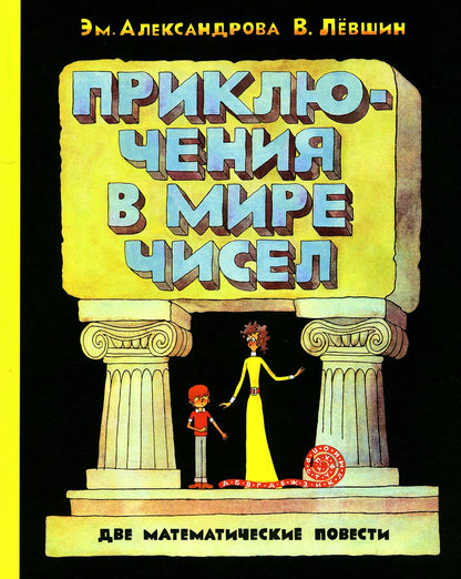 ПФ "Приключения в мире чисел. Две математические повести."