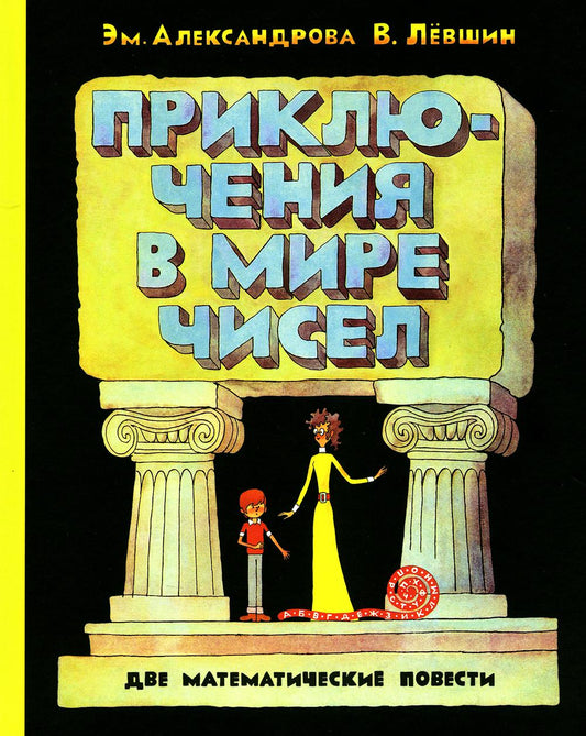 ПФ "Приключения в мире чисел. Две математические повести."
