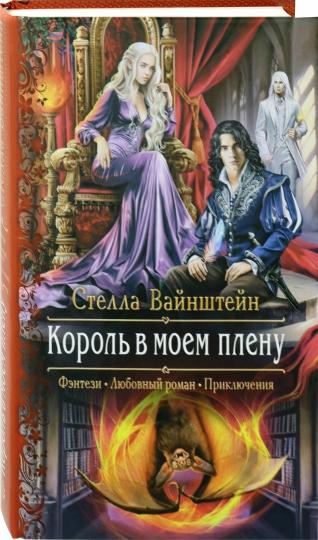 Король в моем плену