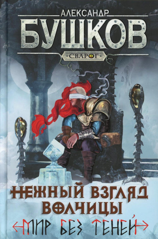 Сварог. Нежный взгляд волчицы. Мир без теней