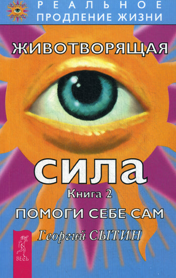 Животворящая сила. Помоги себе сам. Кн. 2