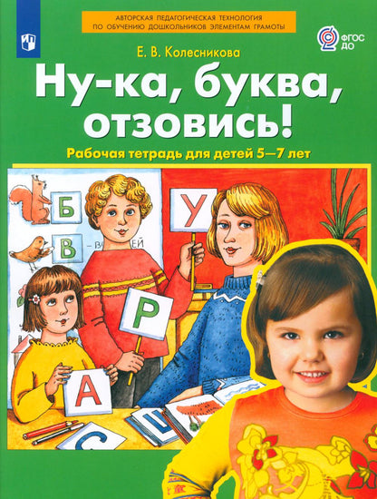 Колесникова. Ну-ка, буква, отзовись! Рабочая тетрадь для детей 5-7 лет (ФГОС ДО)