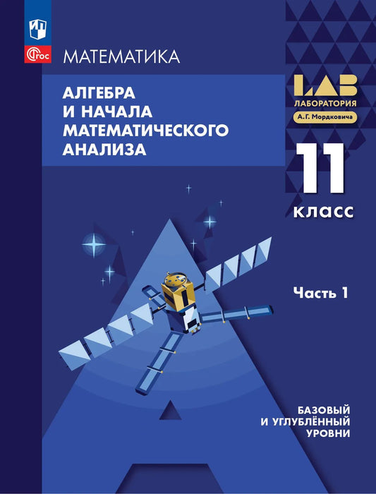 Алгебра и НМА. 11 кл. УП в 2-х ч. Ч.1. Базовый и углублённый уровни
