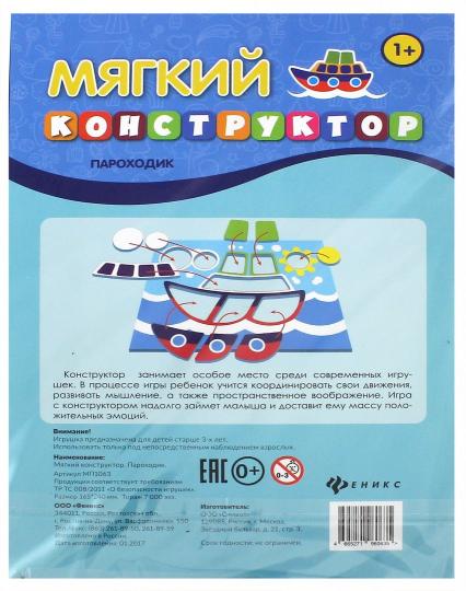 Мягкий конструктор. Пароходик